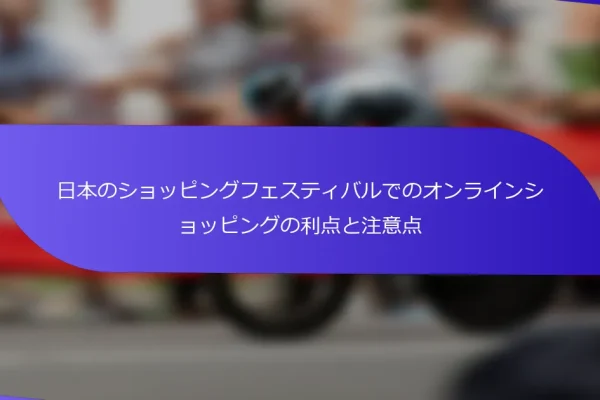 日本のショッピングフェスティバルでのオンラインショッピングの利点と注意点