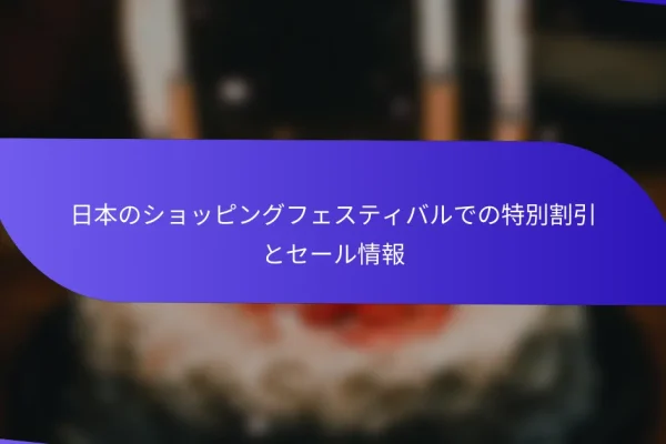 日本のショッピングフェスティバルでの特別割引とセール情報