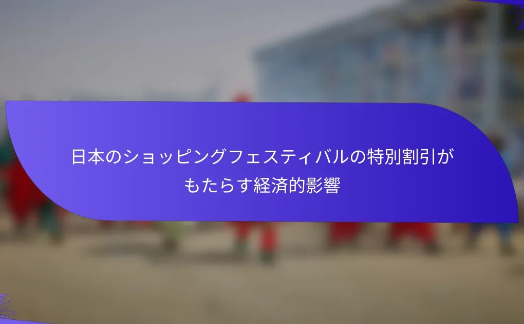 日本のショッピングフェスティバルの特別割引がもたらす経済的影響